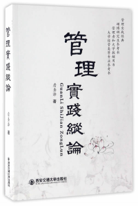 管理實(shí)踐縱論