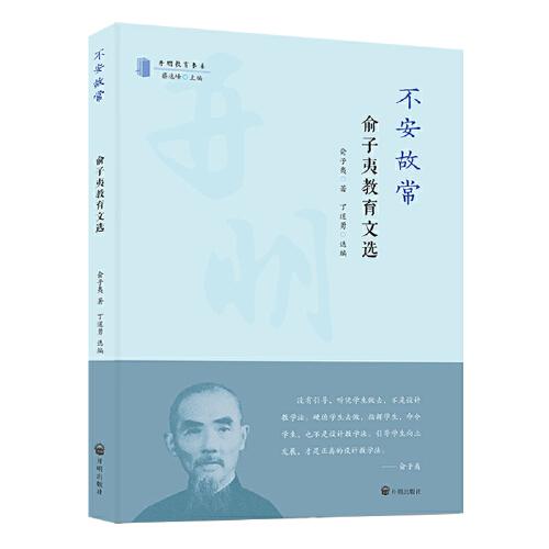 不安故常：俞子夷教育文選
