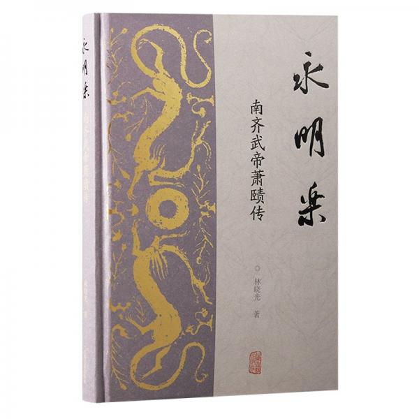 永明樂：南齊武帝蕭賾傳