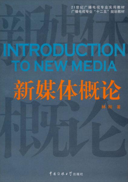 新媒體概論