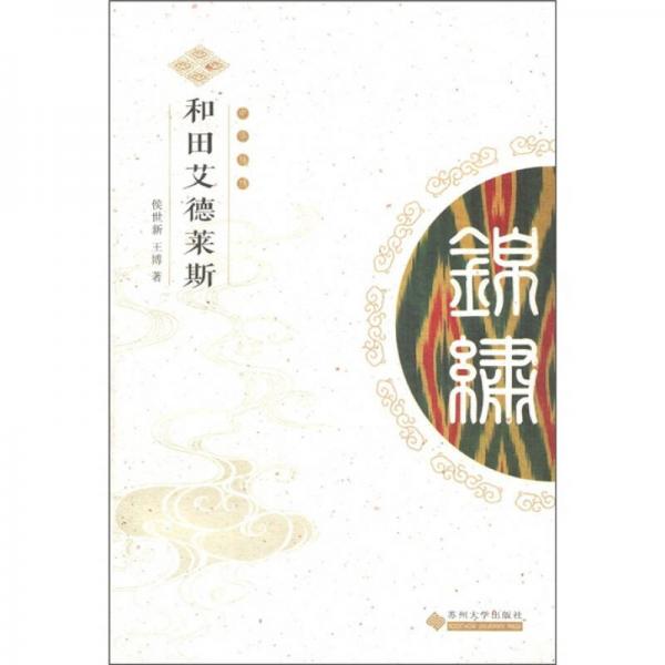 中華錦繡叢書：和田艾德萊斯