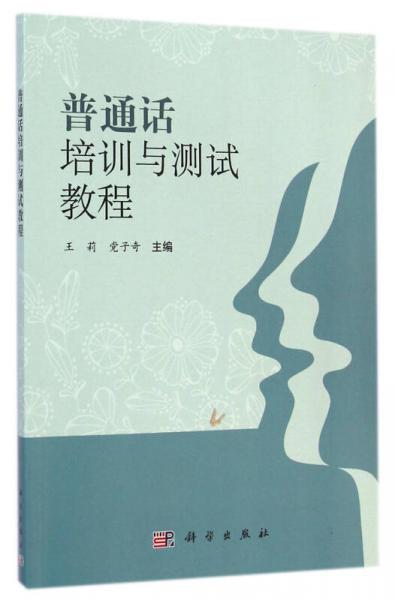 普通话培训与测试教程