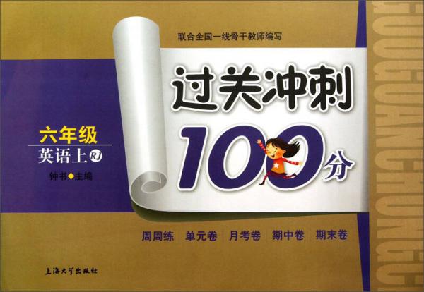 过关冲刺100分：英语（6年级上）（RJ）