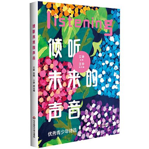 倾听未来的声音（2020年上海国际青少年诗书画大赛，现代诗歌板块优秀作品选集）