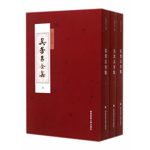 吳芳吉全集
