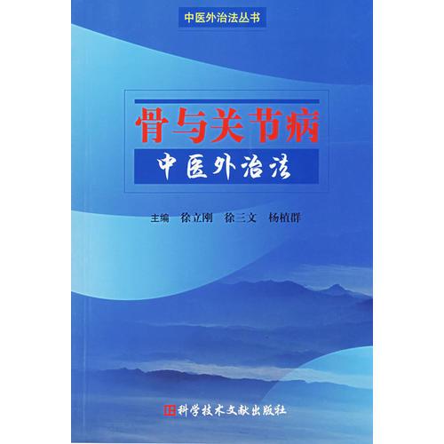 骨與關(guān)節(jié)病中醫(yī)外治法