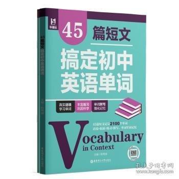 45篇短文搞定初中英语单词