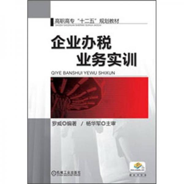 高职高专“十二五”规划教材：企业办税业务实训