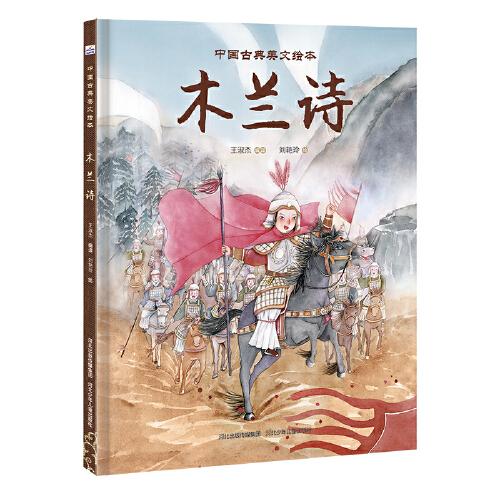 中国古典美文绘本2—木兰诗