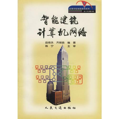 智能建筑計算機網絡