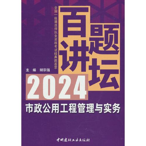 市政公用工程管理與實務(wù)/2024全國一級建造師執(zhí)業(yè)資格考試經(jīng)典題薈萃