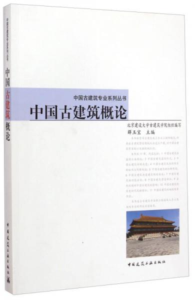 中國古建筑專業(yè)系列叢書：中國古建筑概論