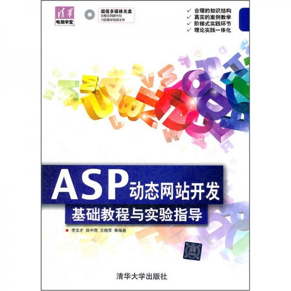 清华电脑学堂：ASP动态网站开发基础教程与实验指导