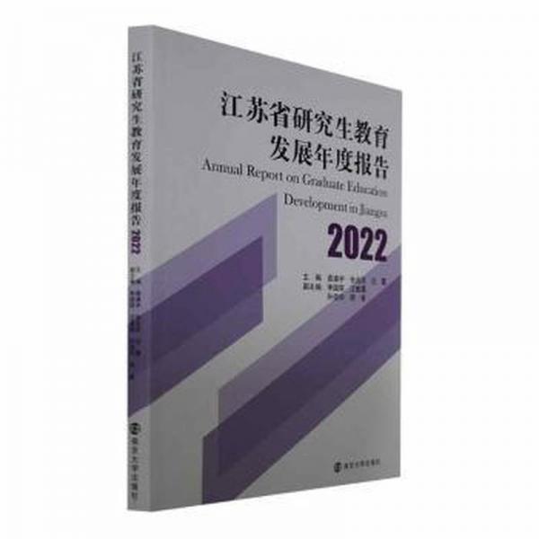 全新正版圖書(shū) 江蘇省研究展年度報(bào)告(22)袁靖宇南京大學(xué)出版社9787305262043