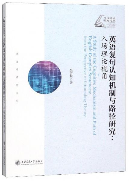 英語復(fù)句認(rèn)知機(jī)制與路徑研究：入場(chǎng)理論視角