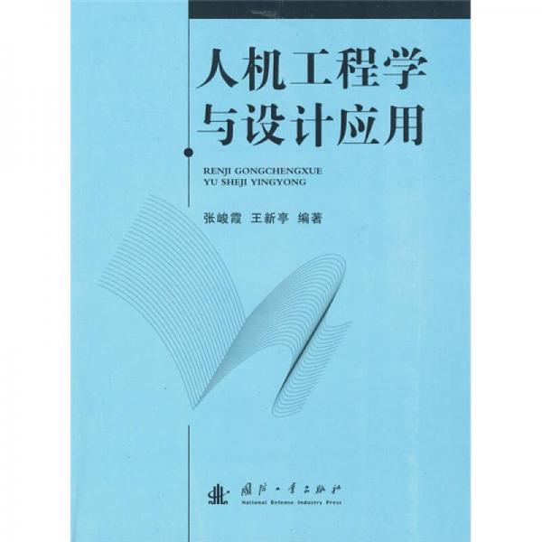 人機(jī)工程學(xué)與設(shè)計(jì)應(yīng)用