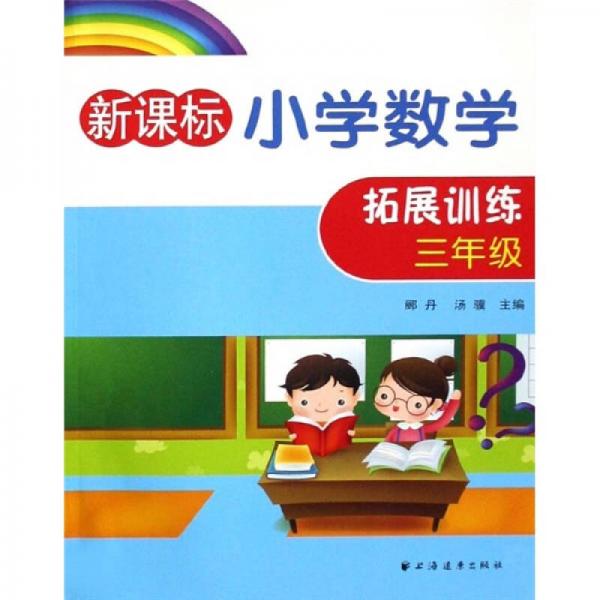 新课标小学数学拓展训练（3年级）