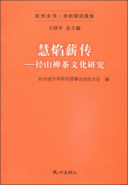 慧焰薪傳 : 徑山禪茶文化研究