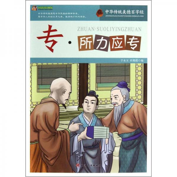 巔峰閱讀文庫·中華傳統(tǒng)美德百字經(jīng)：?！に?yīng)專