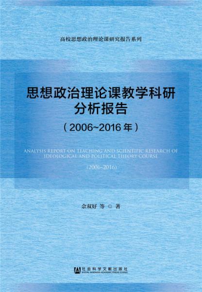 思想政治理论课教学科研分析报告（2006～2016年）