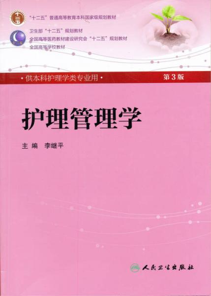 護理管理學（第3版 ）