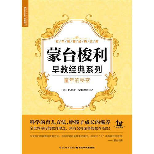 蒙臺梭利早教經(jīng)典系列：童年的秘密