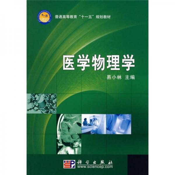普通高等教育“十一五”規(guī)劃教材：醫(yī)學物理學