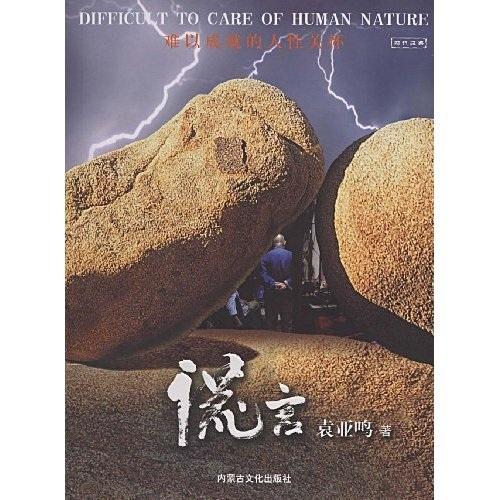 謊言:難以成就的人性關(guān)懷