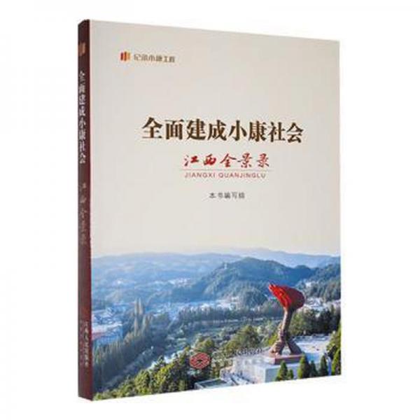 全面建成小康社会江西全景录 经济理论、法规 《全面建成小康社会江西全景录》编写组