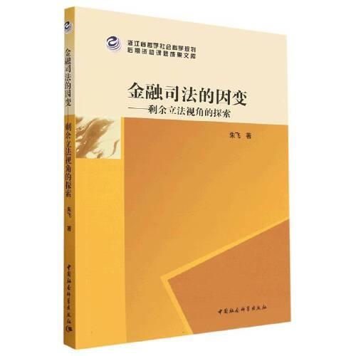 金融司法的因變——剩余立法視角的探索