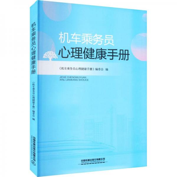 機車乘務員心理健康手冊