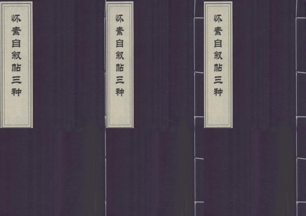懷素自敘帖三種 