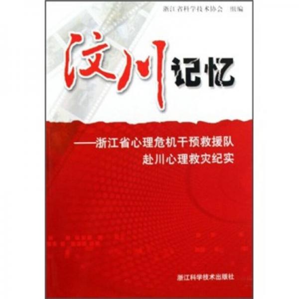 汶川记忆：浙江省心理危机干预救援队赴川心理救灾纪实