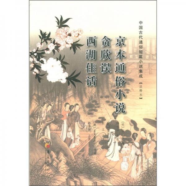 中國古代通俗短篇小說集成（注釋本）：京本通俗小說·貪欣誤·西湖佳話