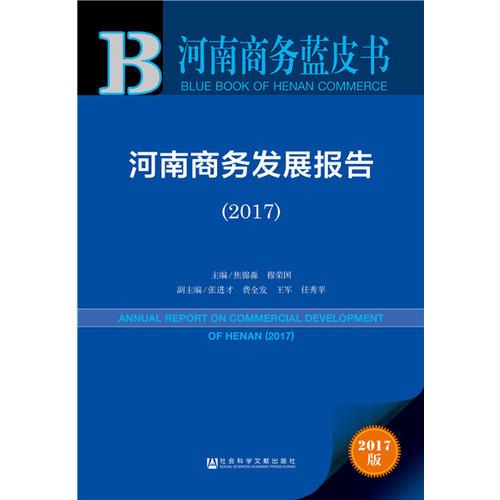 皮书系列·河南商务蓝皮书：河南商务发展报告（2017）