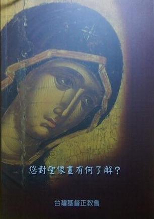 您對圣像畫有何了解