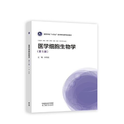 醫(yī)學細胞生物學（第5版）