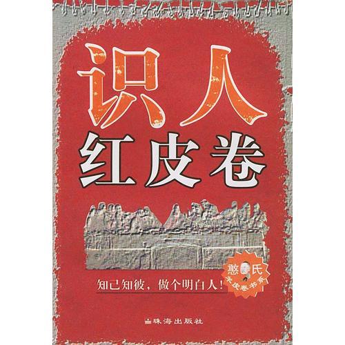 識(shí)人紅皮卷/憨氏羊皮卷書(shū)系