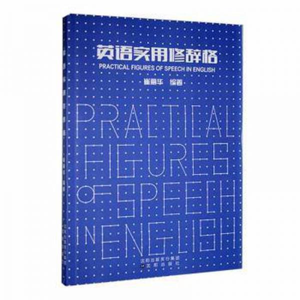英語實(shí)用修辭格 外語－實(shí)用英語 