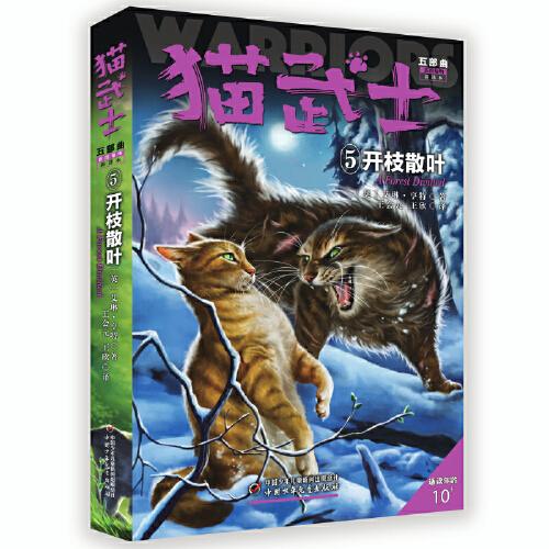 貓武士五部曲·族群黎明--開(kāi)枝散葉