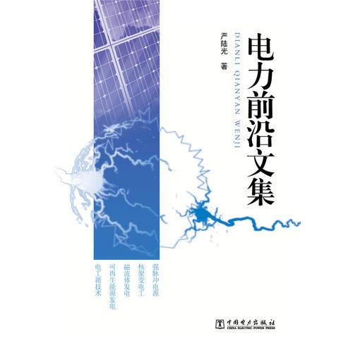 電力前沿文集