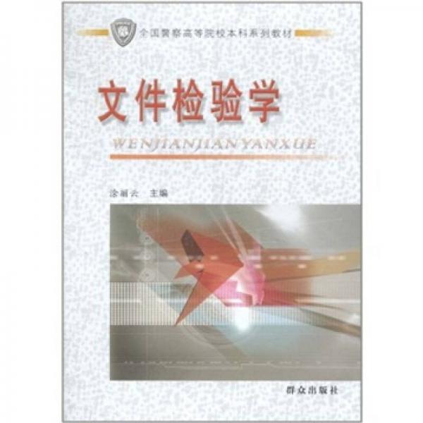 全國警察高等院校本科系列教材：文件檢驗學(xué)