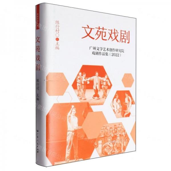 文苑戲劇(廣州文學(xué)藝術(shù)創(chuàng)作研究院戲劇作品集2022)(精)