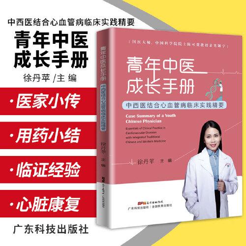 青年中医成长手册：中西医结合心血管病临床实践精要