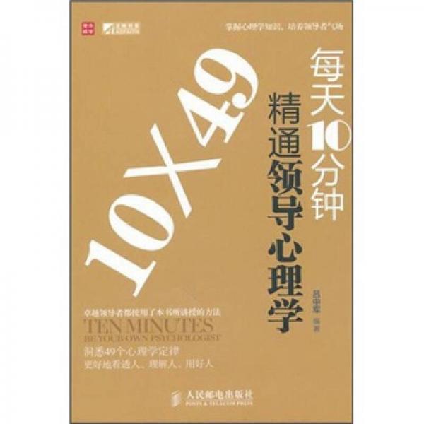 每天10分鐘精通領(lǐng)導心理學