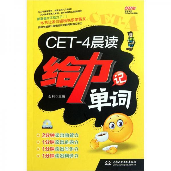 CET-4晨读给力记单词