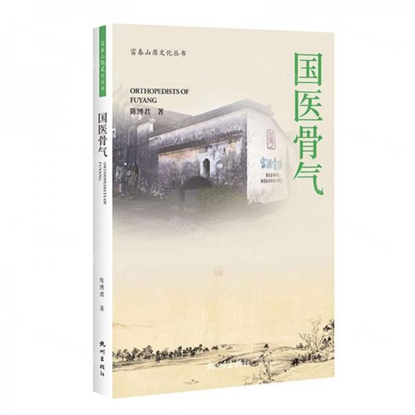 國醫(yī)骨氣/富春山居文化叢書