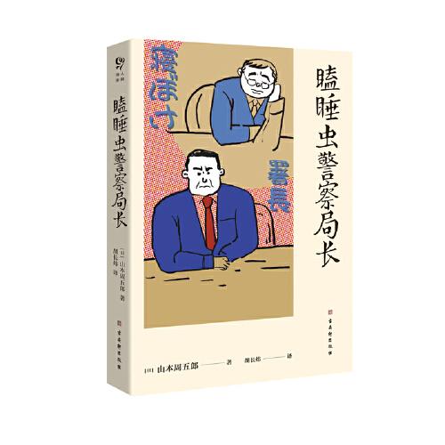 瞌睡蟲警察局長（大陸首譯，沉睡名偵探的人情社會(huì)，山本周五郎唯一短篇偵探推理小說）