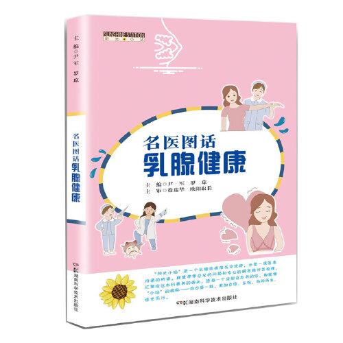 名醫(yī)圖話乳腺健康