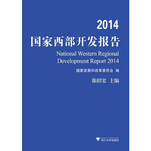 2014国家西部开发报告